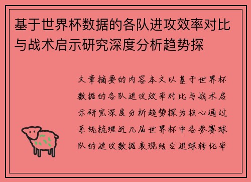 基于世界杯数据的各队进攻效率对比与战术启示研究深度分析趋势探