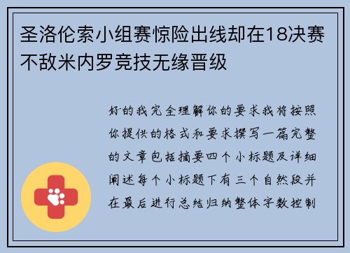 圣洛伦索小组赛惊险出线却在18决赛不敌米内罗竞技无缘晋级