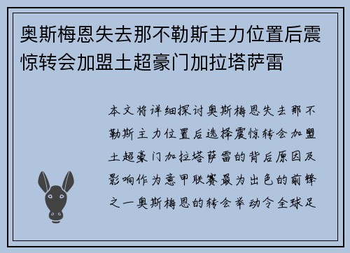 奥斯梅恩失去那不勒斯主力位置后震惊转会加盟土超豪门加拉塔萨雷