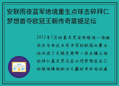 安联雨夜蓝军绝境重生点球击碎拜仁梦想首夺欧冠王朝传奇震撼足坛