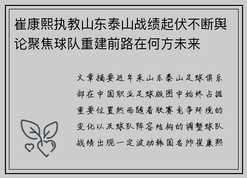 崔康熙执教山东泰山战绩起伏不断舆论聚焦球队重建前路在何方未来