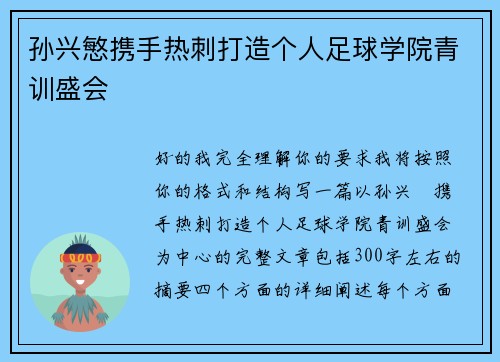 孙兴慜携手热刺打造个人足球学院青训盛会