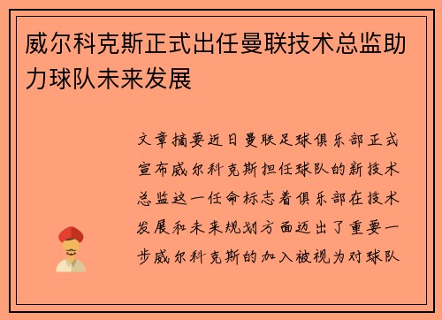 威尔科克斯正式出任曼联技术总监助力球队未来发展