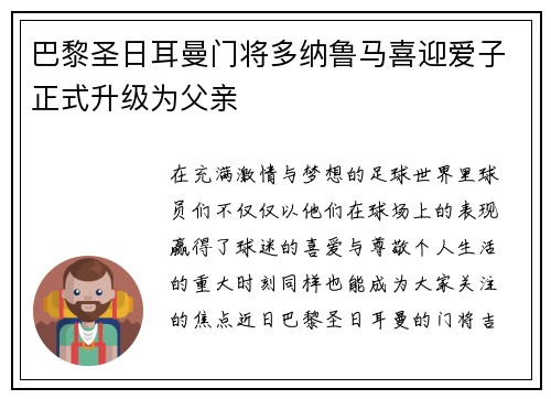 巴黎圣日耳曼门将多纳鲁马喜迎爱子正式升级为父亲