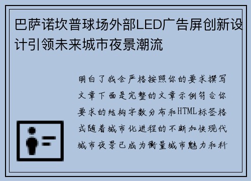 巴萨诺坎普球场外部LED广告屏创新设计引领未来城市夜景潮流