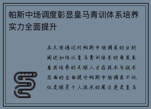 帕斯中场调度彰显皇马青训体系培养实力全面提升