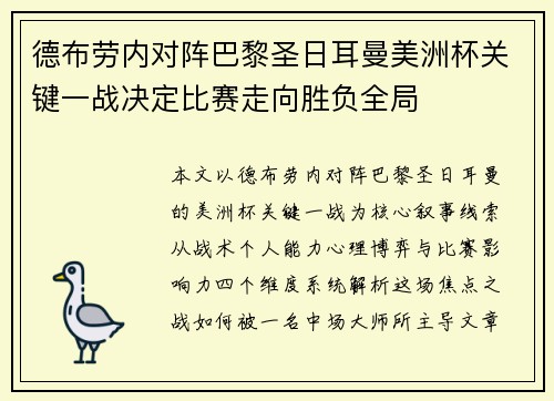 德布劳内对阵巴黎圣日耳曼美洲杯关键一战决定比赛走向胜负全局