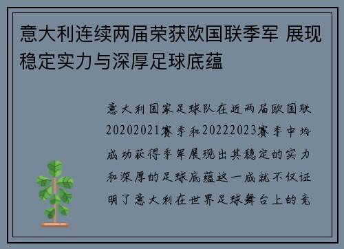 意大利连续两届荣获欧国联季军 展现稳定实力与深厚足球底蕴