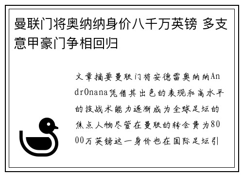 曼联门将奥纳纳身价八千万英镑 多支意甲豪门争相回归