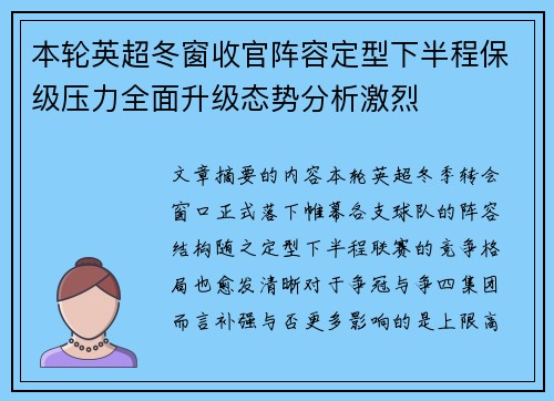 本轮英超冬窗收官阵容定型下半程保级压力全面升级态势分析激烈
