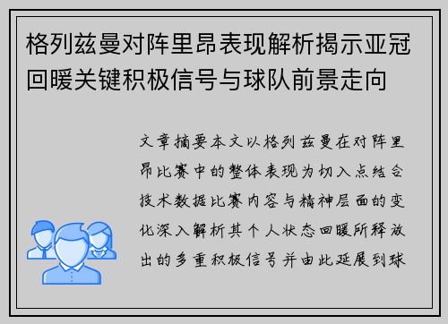 格列兹曼对阵里昂表现解析揭示亚冠回暖关键积极信号与球队前景走向