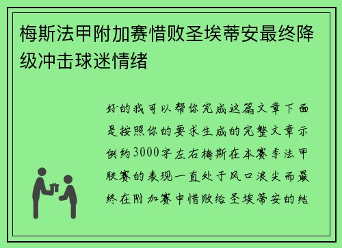 梅斯法甲附加赛惜败圣埃蒂安最终降级冲击球迷情绪