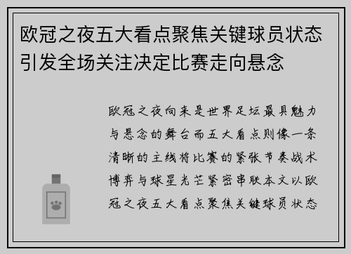 欧冠之夜五大看点聚焦关键球员状态引发全场关注决定比赛走向悬念 欧冠之夜五大看点聚焦关键球员状态引发全场关注决定比赛走向悬念