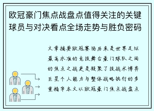 欧冠豪门焦点战盘点值得关注的关键球员与对决看点全场走势与胜负密码