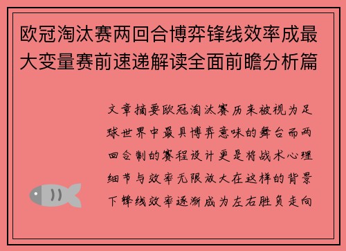 欧冠淘汰赛两回合博弈锋线效率成最大变量赛前速递解读全面前瞻分析篇
