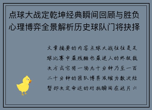 点球大战定乾坤经典瞬间回顾与胜负心理博弈全景解析历史球队门将抉择