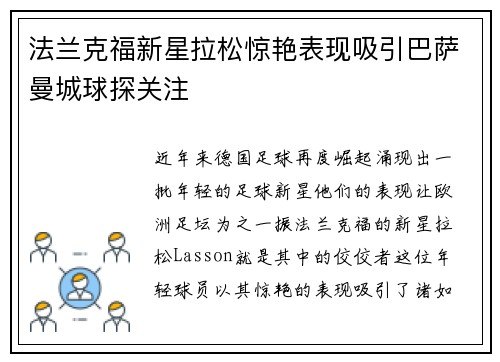法兰克福新星拉松惊艳表现吸引巴萨曼城球探关注
