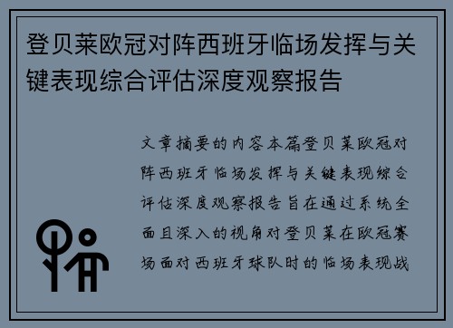 登贝莱欧冠对阵西班牙临场发挥与关键表现综合评估深度观察报告