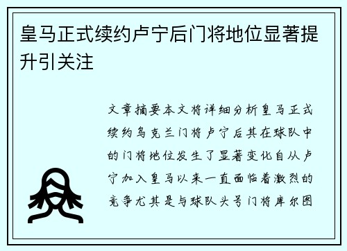 皇马正式续约卢宁后门将地位显著提升引关注
