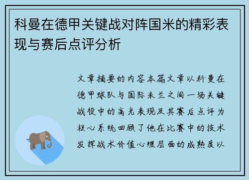 科曼在德甲关键战对阵国米的精彩表现与赛后点评分析