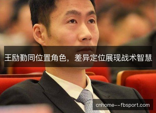 王励勤同位置角色，差异定位展现战术智慧