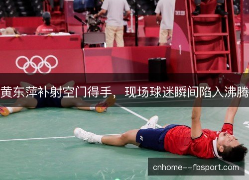 黄东萍补射空门得手，现场球迷瞬间陷入沸腾
