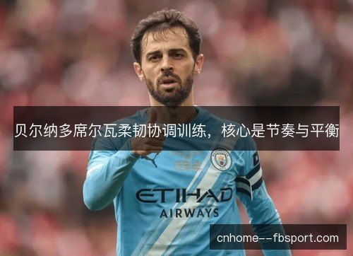 贝尔纳多席尔瓦柔韧协调训练，核心是节奏与平衡