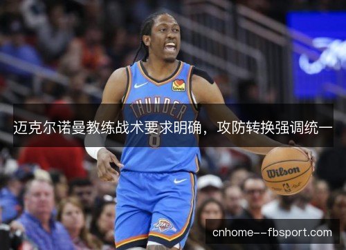 迈克尔诺曼教练战术要求明确，攻防转换强调统一