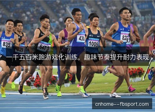 一千五百米跑游戏化训练，趣味节奏提升耐力表现