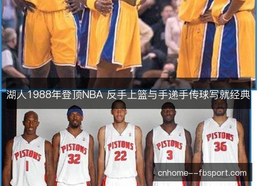 湖人1988年登顶NBA 反手上篮与手递手传球写就经典
