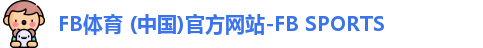 FB体育 (中国)官方网站-FB SPORTS
